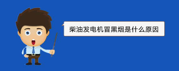 禄丰柴油发电机冒黑烟是什么原因